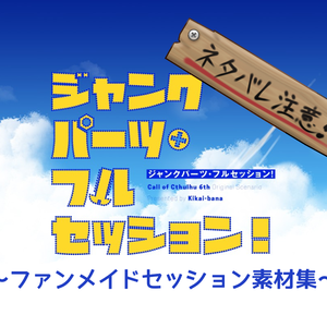 ジャンクパーツ・フルセッション！ファンメイド素材集【ネタバレ注意】