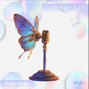 【Live2D 】ルミナスバタフライマイク