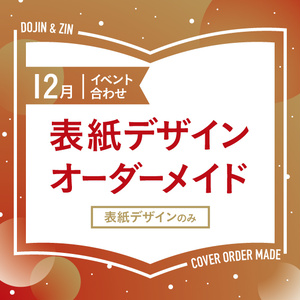 表紙デザインオーダーメイド制作（12月開催イベント合わせ）