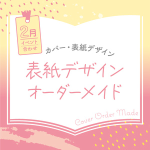 表紙デザインオーダーメイド制作（2023年2月開催イベント合わせ）