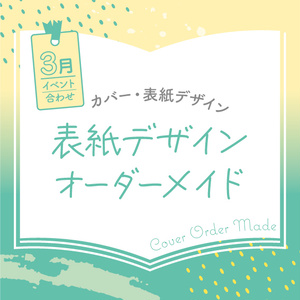 表紙デザインオーダーメイド制作（2023年3月開催イベント合わせ）