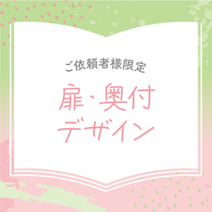 【ご依頼者様用】扉・奥付デザイン