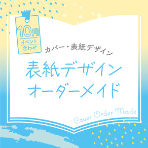 表紙デザインオーダーメイド制作（2023年10月開催イベント合わせ）