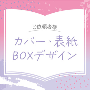 【ご依頼者様】カバー・表紙・BOXデザイン