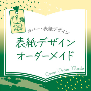 表紙デザインオーダーメイド制作（2023年11月開催イベント合わせ）