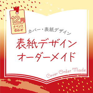 表紙デザインオーダーメイド制作（2023年12月開催イベント合わせ）