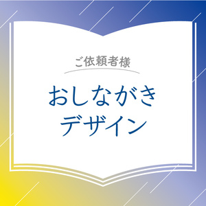 【ご依頼者様】おしながきデザイン