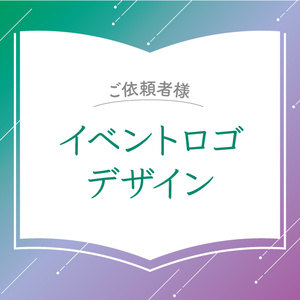 【ご依頼者様】イベントロゴタイトルデザイン
