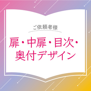 【ご依頼】扉・中扉・目次・奥付デザイン