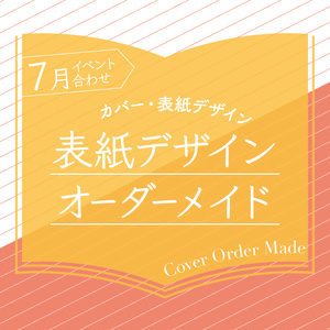 表紙デザインオーダーメイド制作（2024年7月開催イベント合わせ）