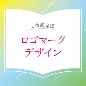 【ご依頼者様】ロゴデザイン
