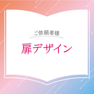 【ご依頼者様】扉デザイン