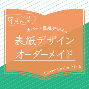 表紙デザインオーダーメイド制作（2024年9月開催イベント合わせ）