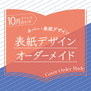 表紙デザインオーダーメイド制作（2024年10月開催イベント合わせ）