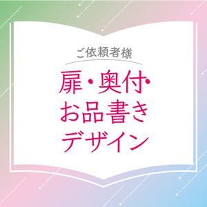 【ご依頼者様】扉・奥付・お品書きデザイン
