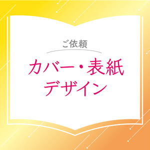 【 お問い合わせ】カバー・表紙デザイン