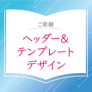 【お問い合わせ】ヘッダー＆テンプレートデザイン