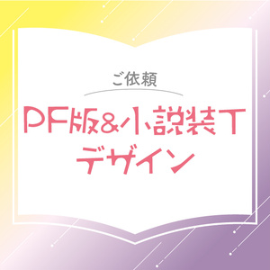 【お問い合わせ】PF版制作＆小説装丁デザイン