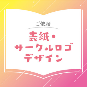【ご依頼】表紙・サークルロゴデザイン