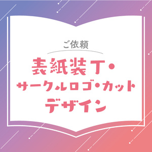 【ご依頼】表紙装丁・サークルロゴ・カットデザイン