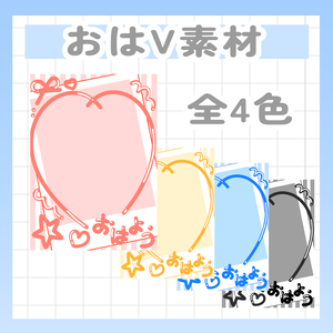 【Vtuber様・Vライバー様用素材】チェキ風おはV素材