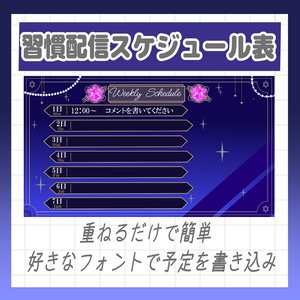 【Vtuber様・Vライバー様用素材】習慣配信予定スケジュール表