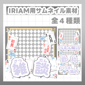 【IRIAMサムネイル素材 】 重ねるだけで簡単作成、サムネイル４種類