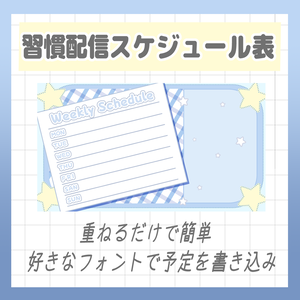 【Vtuber様・Vライバー様用素材】習慣配信予定スケジュール表