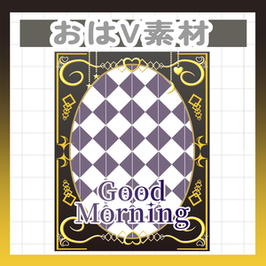 【Vtuber様・Vライバー様用素材】おはV素材