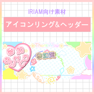 【IRIAM素材】アイコンリング・ヘッダー