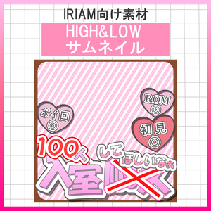 【無料配布中】サムネイル【IRIAM素材】