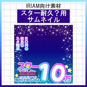 【無料配布中】サムネイル【IRIAM素材】