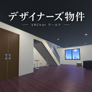 【VRC向けワールド】--デザイナーズ物件--