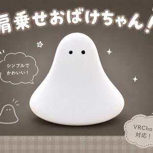  肩乗せおばけちゃん！