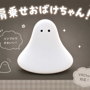  肩乗せおばけちゃん！