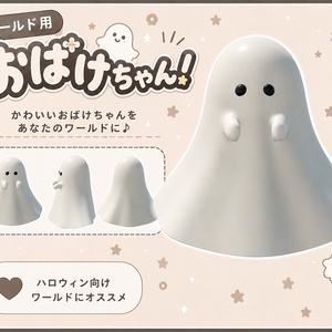 【VRChatワールド向け】おばけちゃん！
