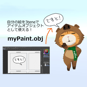 【obj形式】myPaint.obj【無料】