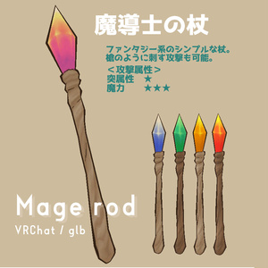 魔導士の杖　Mage rod