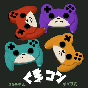 【glb形式】くまコントローラー　kuma game pad