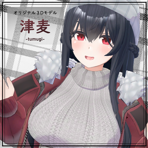 オリジナル３Dモデル「津麦」Ver1.11