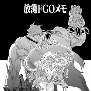 放蕩FGOメモ