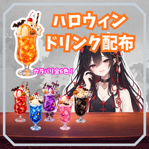 【配信素材】ハロウィンドリンク【配信背景やサムネイルに】