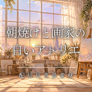 【配信素材】－朝焼けと画家の白いアトリエ－【配信背景やサムネイルに】