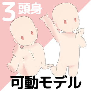 ３頭身SD素体　可動モデル