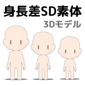 3Dモデル　身長差SD素体（クリスタ、unity用FBX）