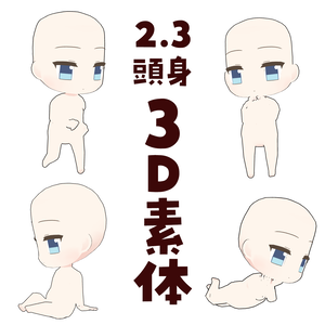 【3Dデータ】2.3頭身ミニキャラ素体（クリスタ利用、トレース可）