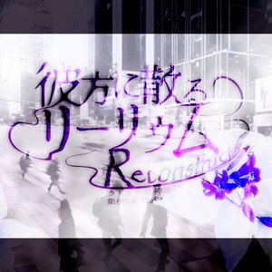 【CoC第6版】彼方に散るリーリウム -Reconstruct-【SPLL:E198622】