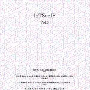 IoTSecJP Vol.3