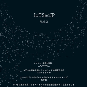 IoTSecJP Vol.2