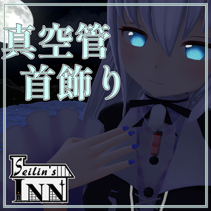 [VRChat向け]真空管の首飾り PB専用